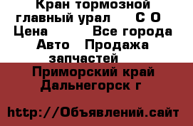 Кран тормозной главный урал 375 С О › Цена ­ 100 - Все города Авто » Продажа запчастей   . Приморский край,Дальнегорск г.